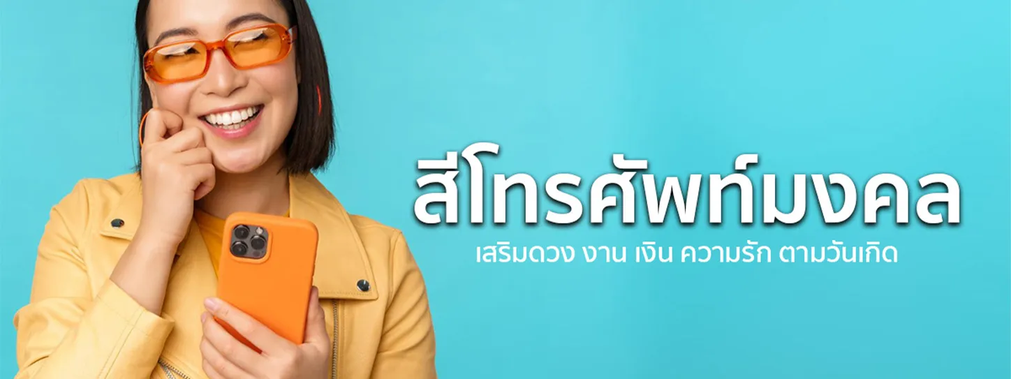 สีโทรศัพท์ เสริมดวง