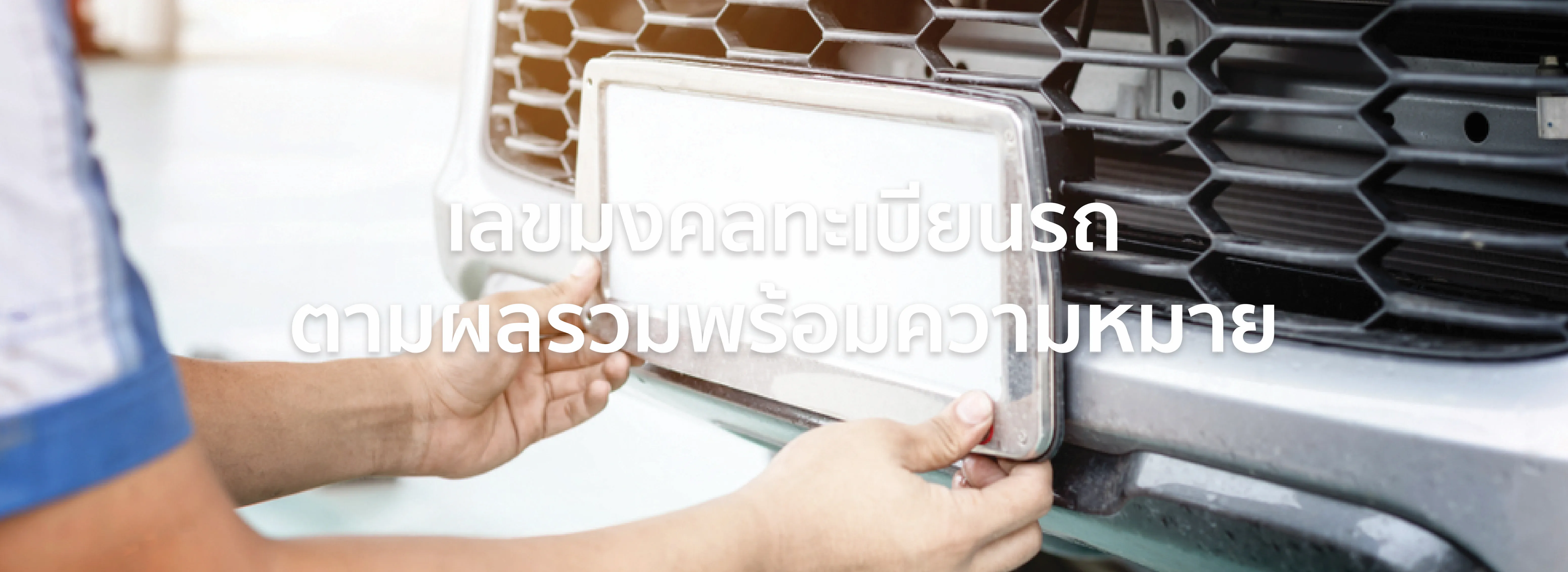 เลขมงคลทะเบียนรถ