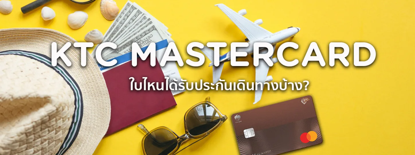 mastercard ประกัน เดินทาง