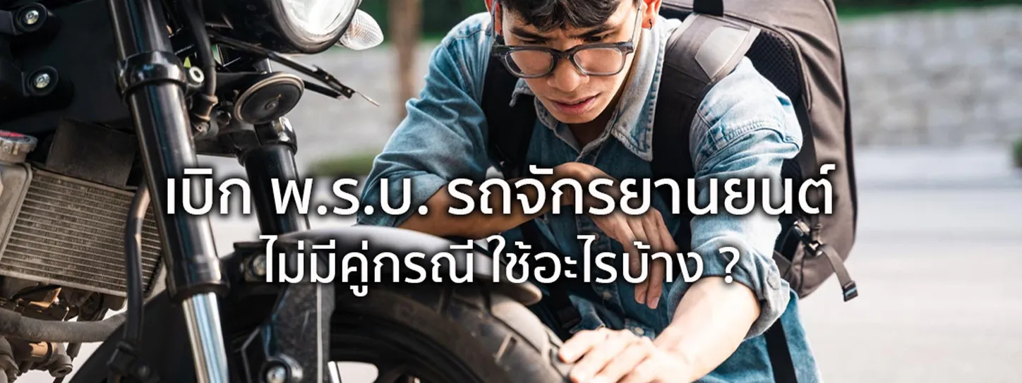 รถล้มเอง เบิก พร บ ได้ ที่ไหน