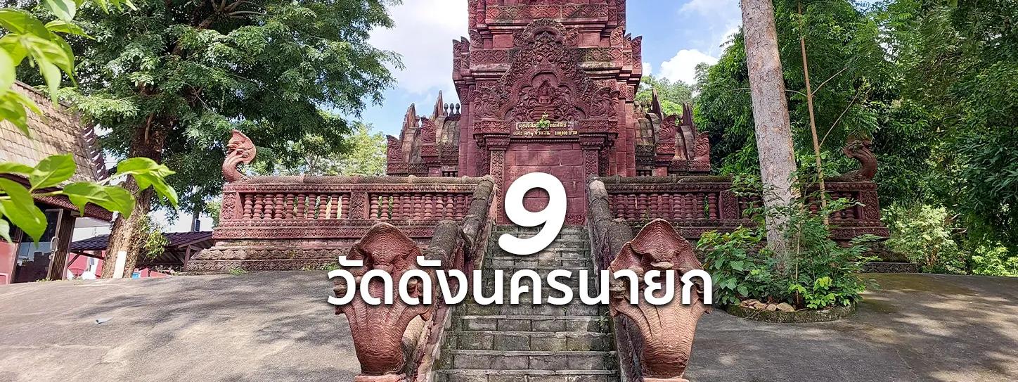 วัดดังนครนายก