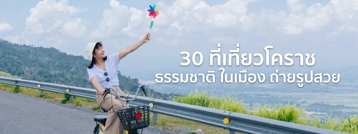ที่เที่ยวโคราช