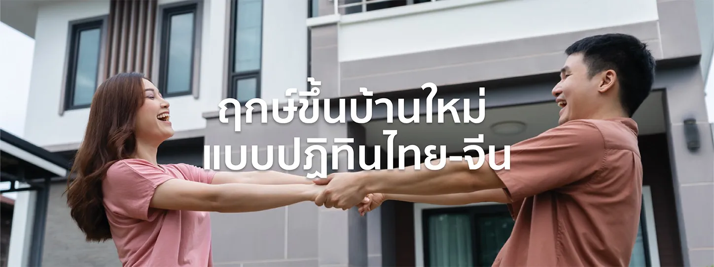 ฤกษ์ขึ้นบ้านใหม่ 2567