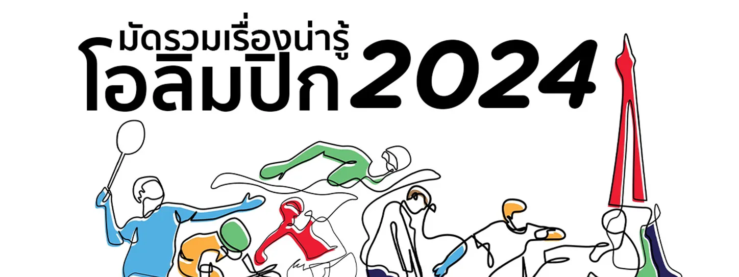 โอลิมปิก 2024