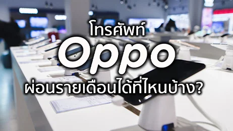 โทรศัพท์ oppo ผ่อน ราย เดือน