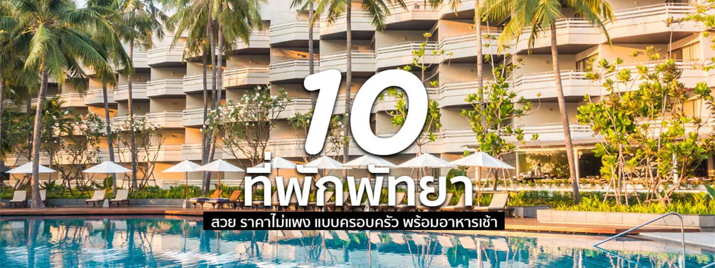 ที่พักพัทยา สวยๆ ราคาไม่แพง