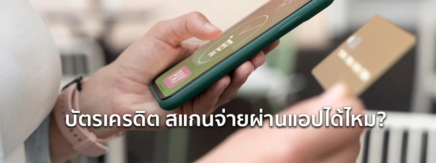 บัตรเครดิต สแกนจ่ายได้ไหม