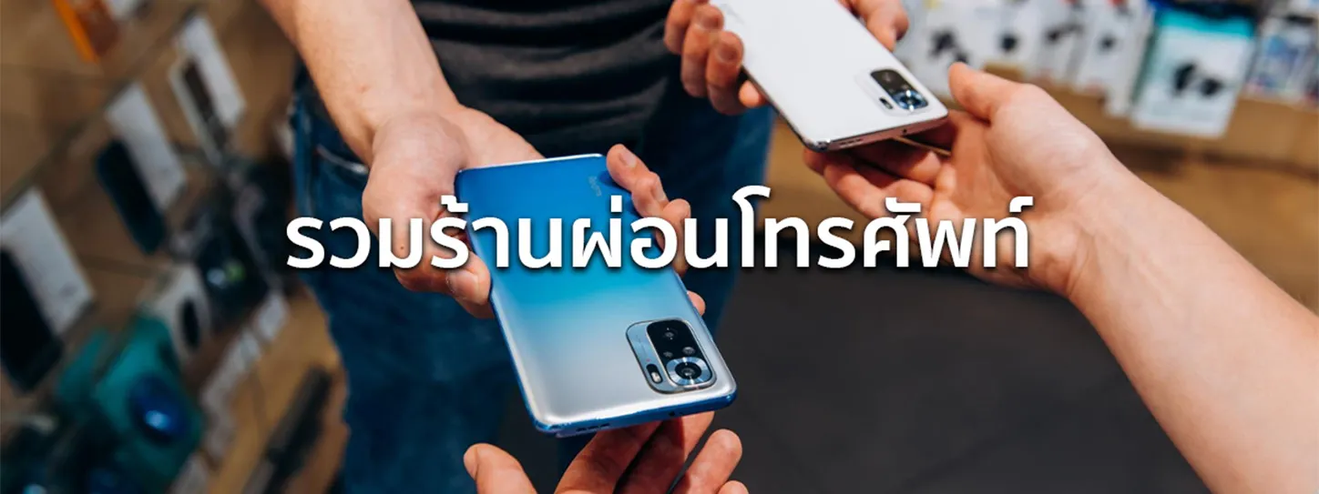 ร้านผ่อนโทรศัพท์