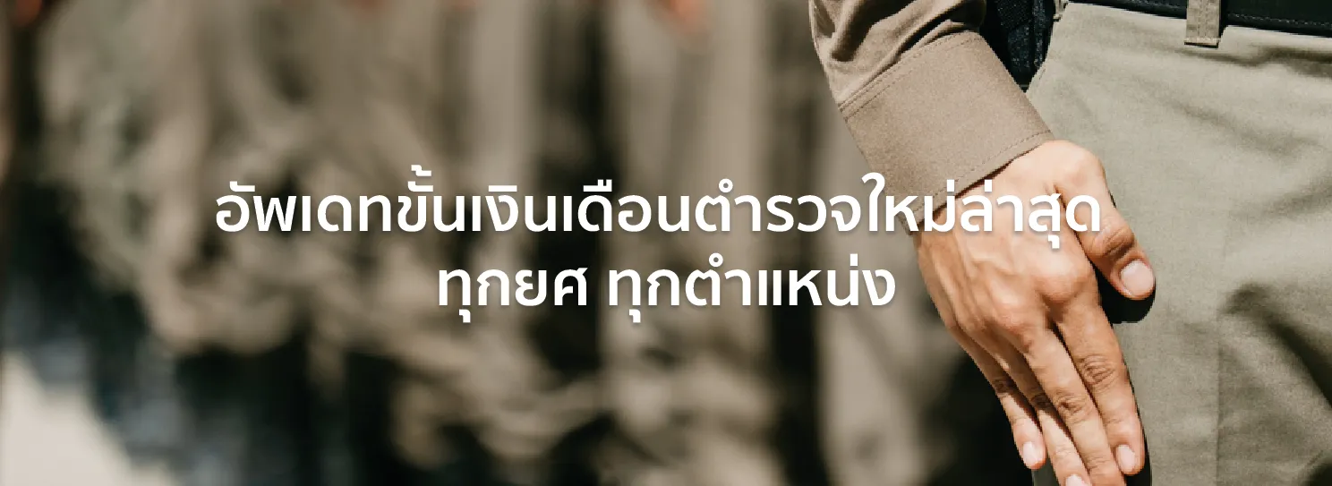 ขั้นเงินเดือนตํารวจ 2567
