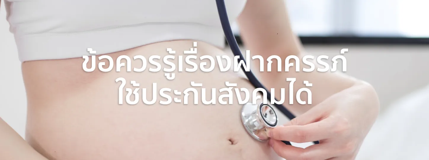 ฝากครรภ์