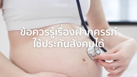 ฝากครรภ์