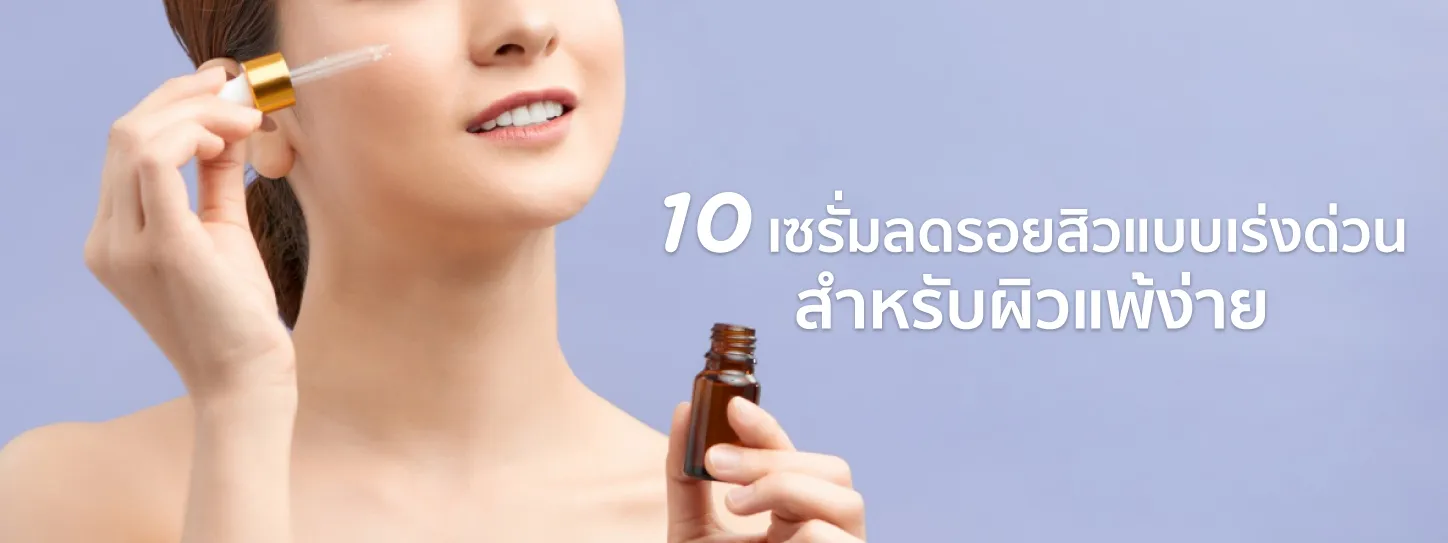 เซรั่มลดรอยสิว