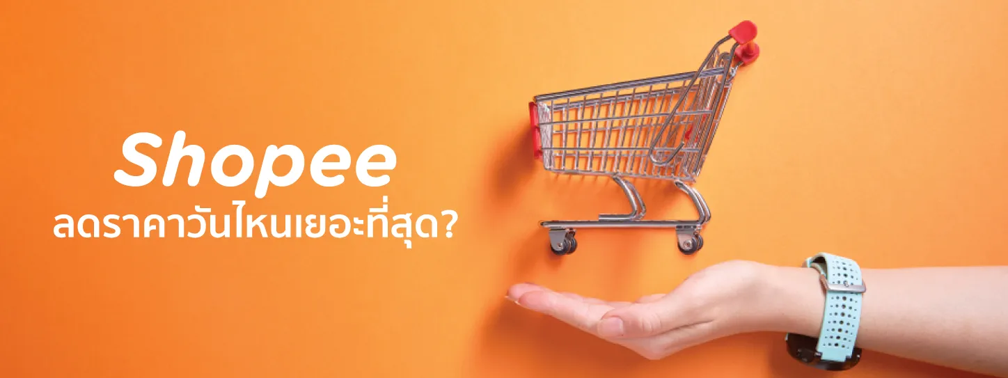 shopee ลดราคาช่วงไหน 2567