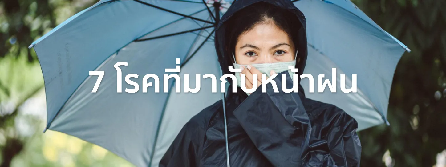 โรคที่มากับหน้าฝน