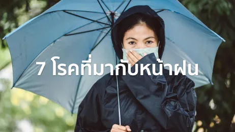 โรคที่มากับหน้าฝน