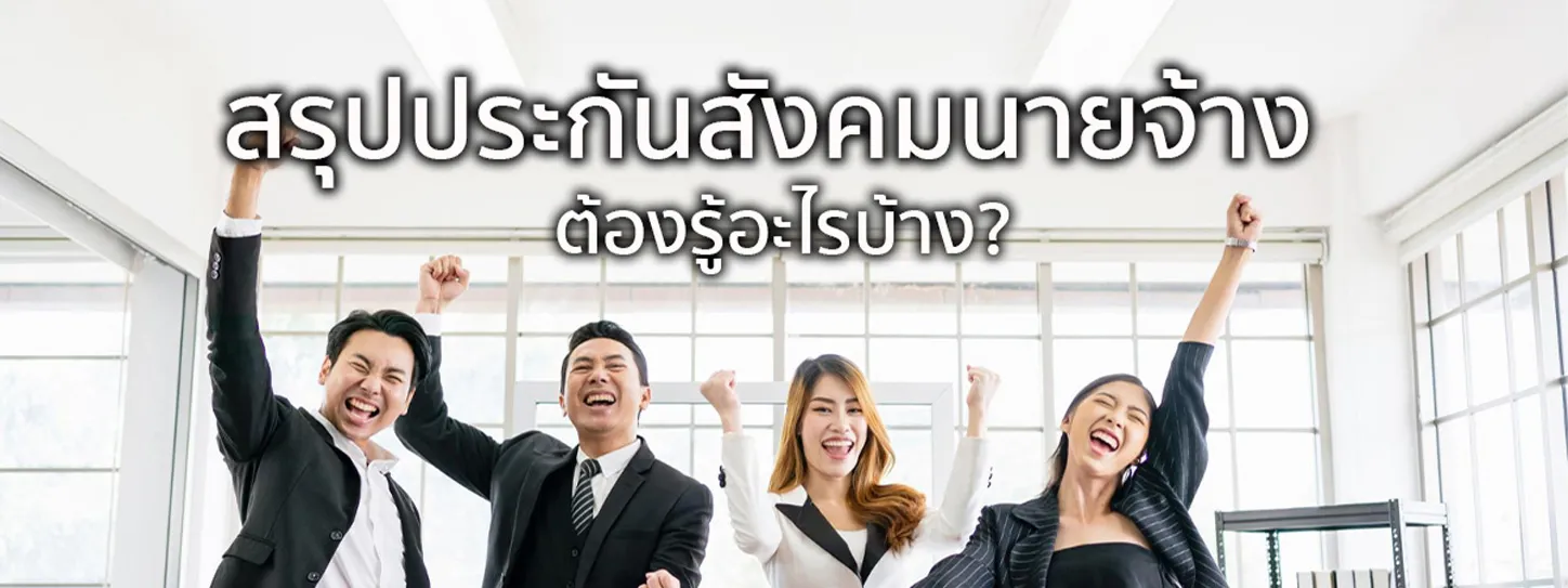 ประกันสังคมนายจ้าง