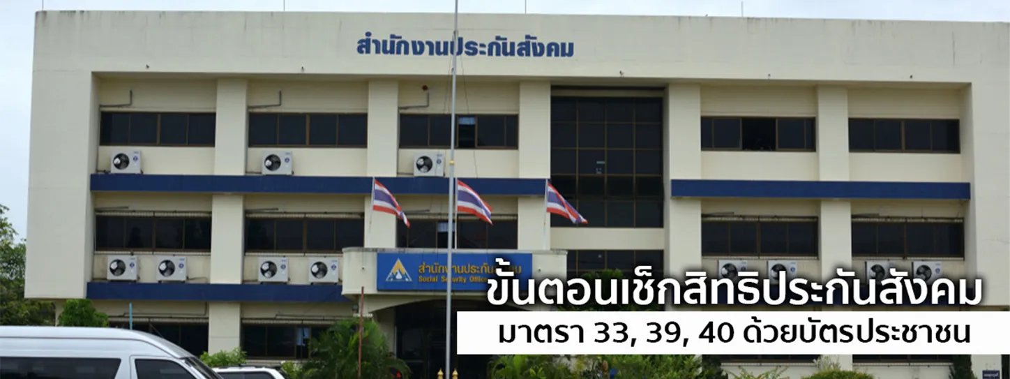 เช็คสิทธิประกันสังคมมาตรา 33