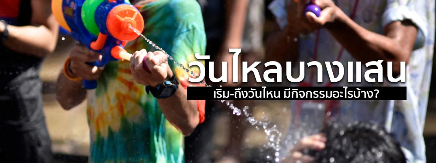 วันไหลบางแสน