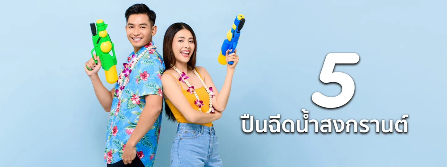 ปืนฉีดน้ำ