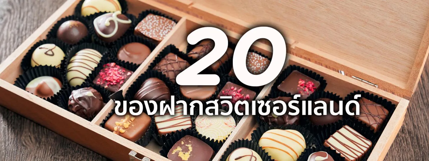 เที่ยว สวิตเซอร์แลนด์