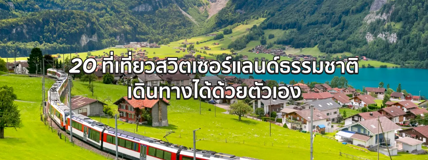  ที่เที่ยวสวิตเซอร์แลนด์ธรรมชาติ 