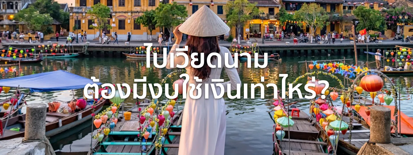 ไปเวียดนามใช้เงินเท่าไหร่