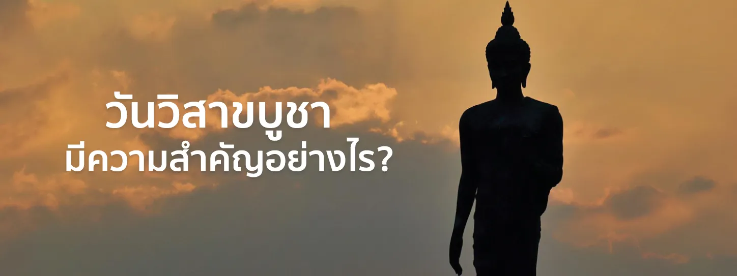 วันวิสาขบูชา