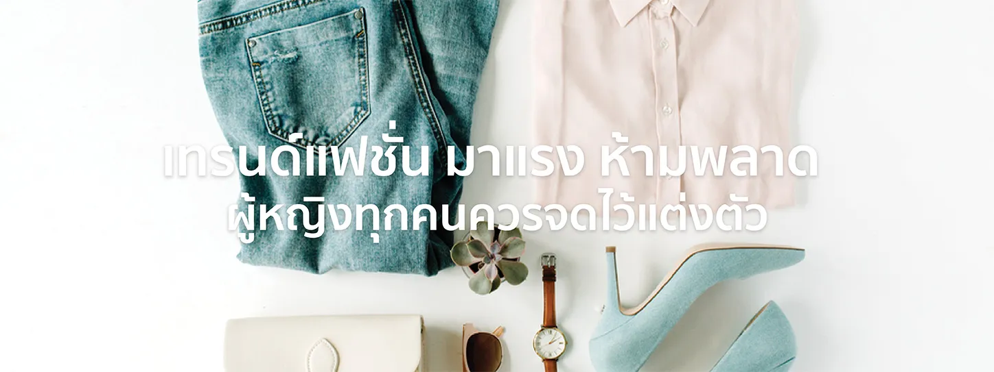 เทรนด์แฟชั่น 2025 