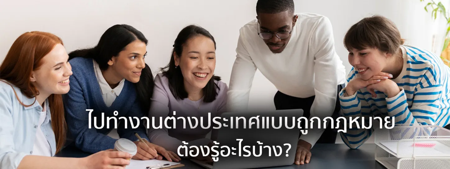 ทํางานต่างประเทศ ถูกกฎหมาย