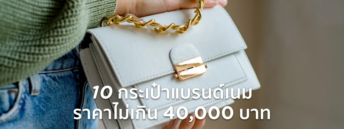 กระเป๋าแบรนด์เนม