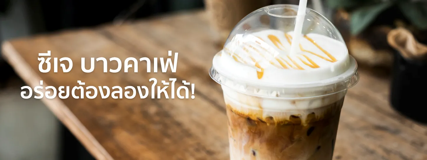 บาวคาเฟ่ เมนู