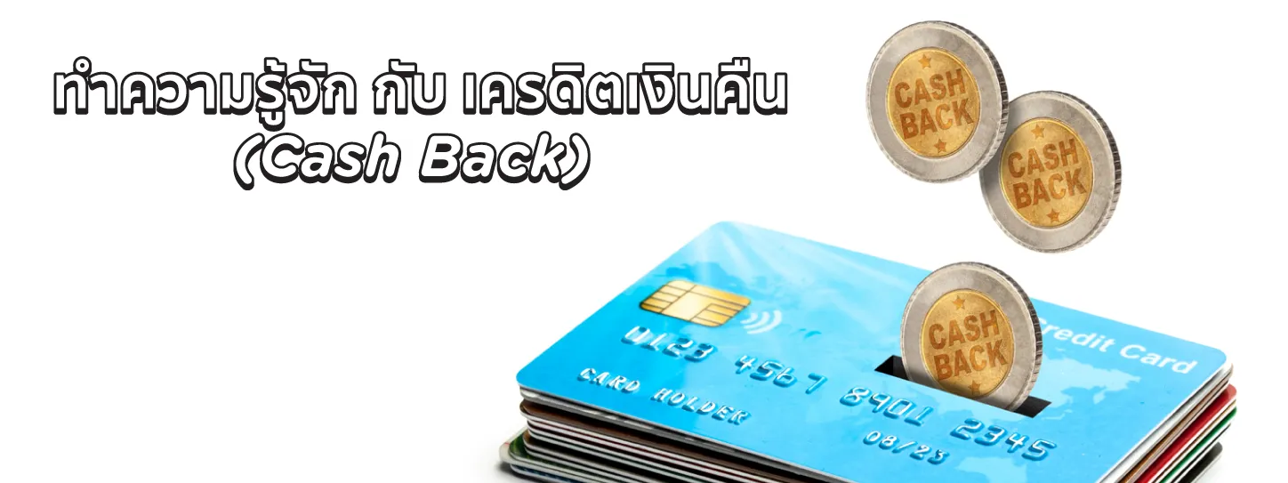เครดิตเงินคืน คือ