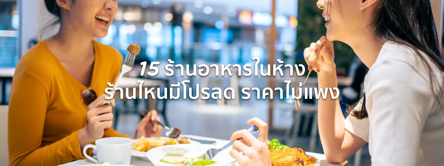 ร้านอาหารในห้าง