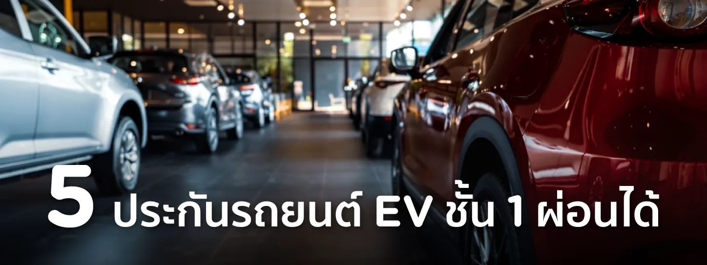 ประกัน รถยนต์ ชั้น 1 ผ่อน ได้