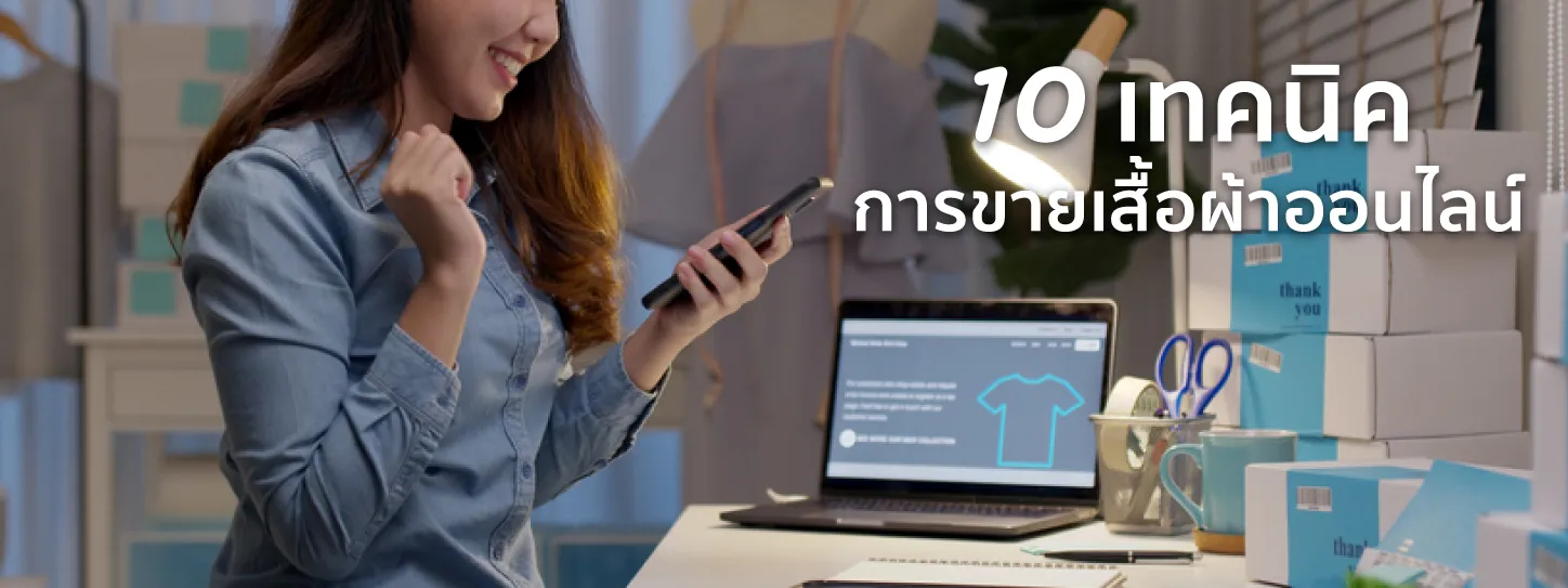 ขายเสื้อออนไลน์