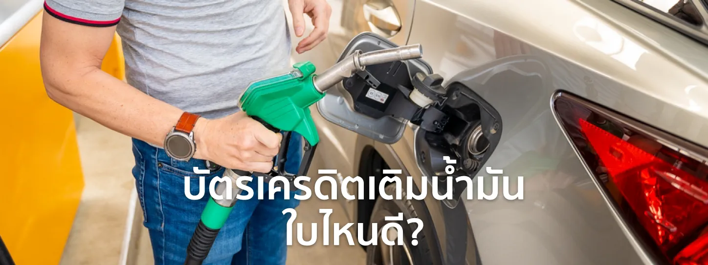 บัตรเครดิตเติมน้ำมัน
