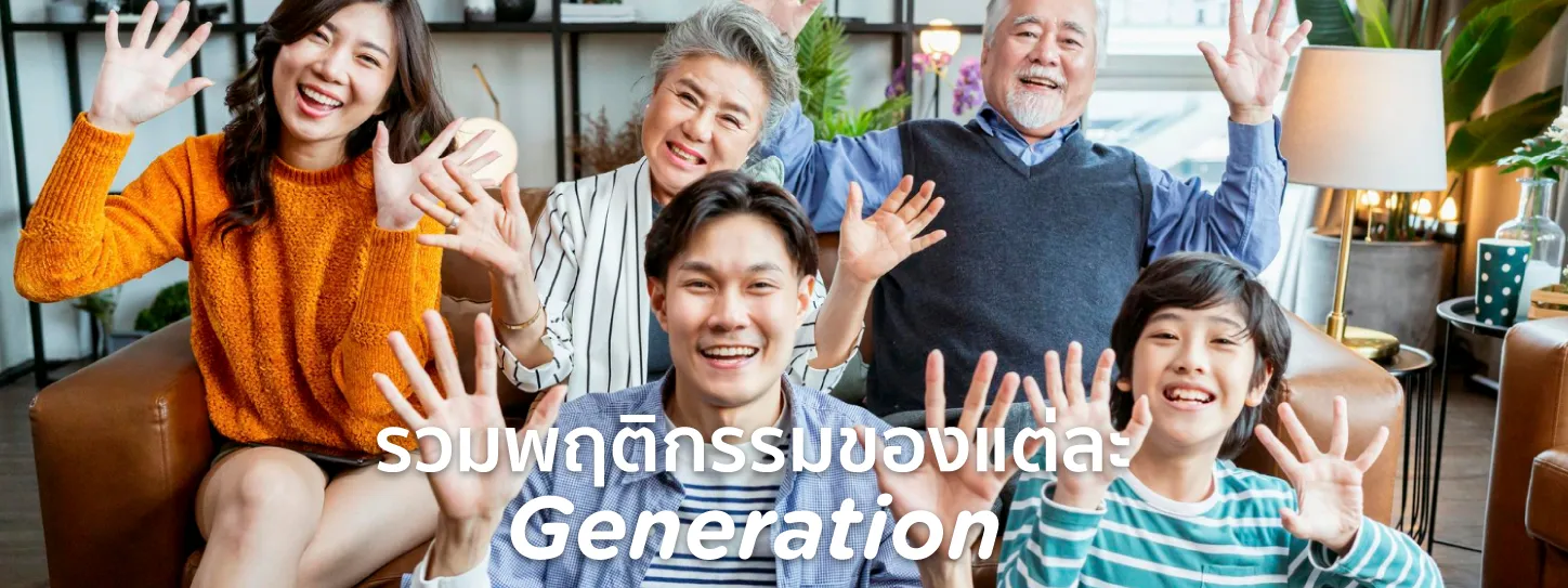 พฤติกรรมของแต่ละ generation