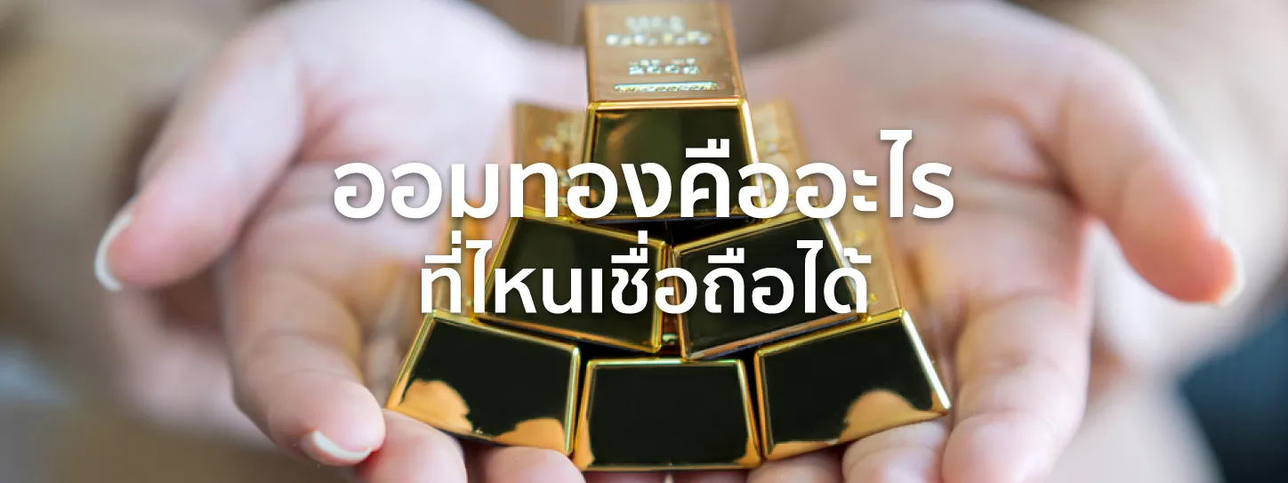 ออมทอง