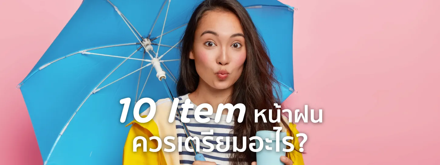 ไอเทมหน้าฝน