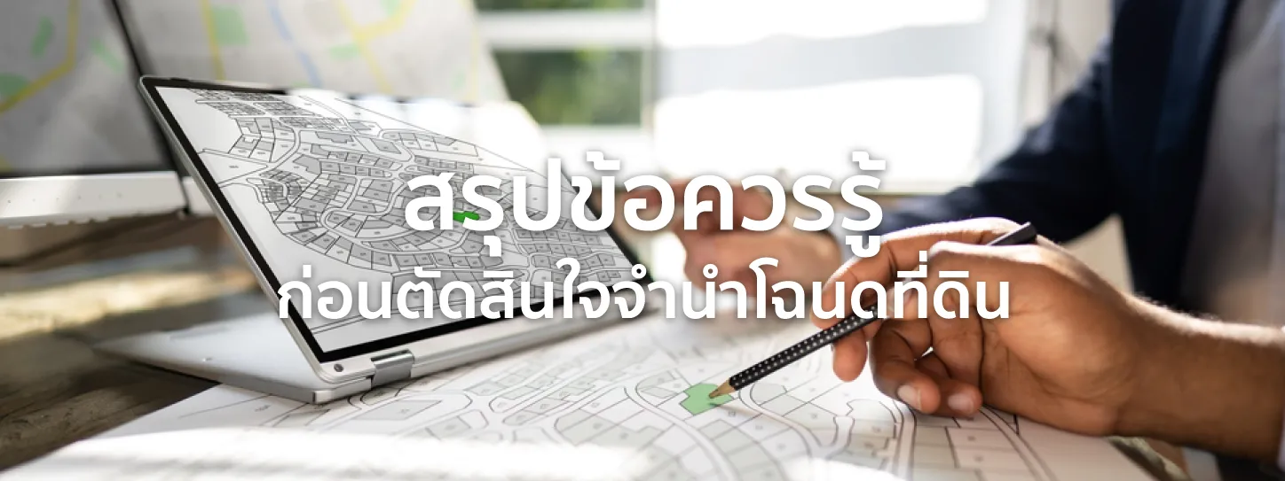 จํานําโฉนดที่ดิน 