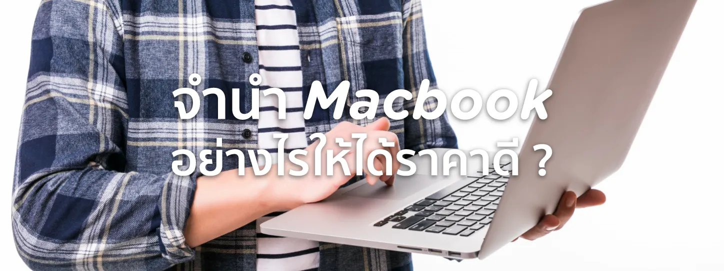จํานํา macbook