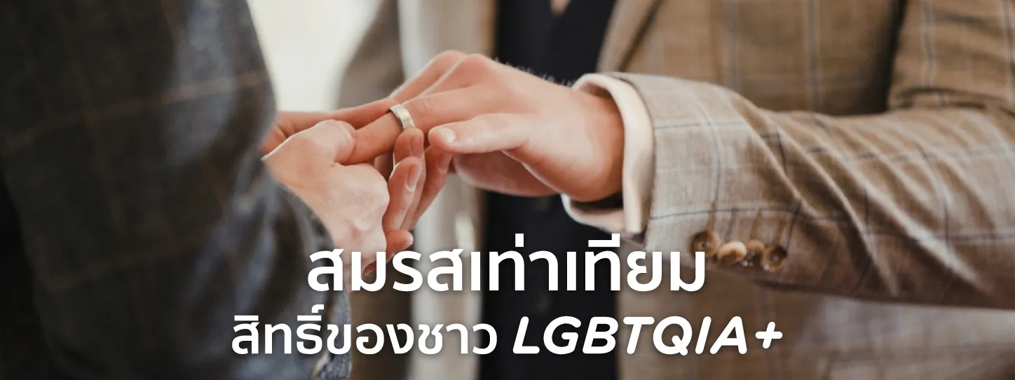 สมรสเท่าเทียม