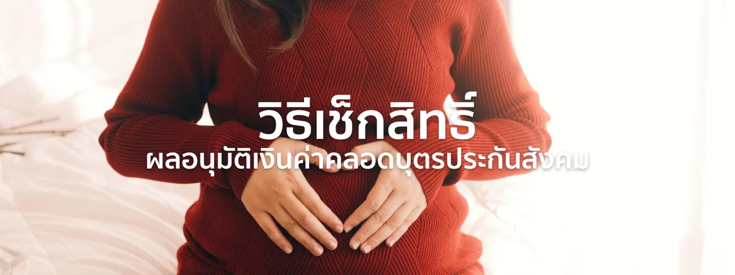 เช็กผลอนุมัติเงินค่าคลอดบุตร