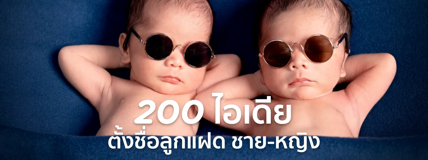 ตั้งชื่อลูกแฝด