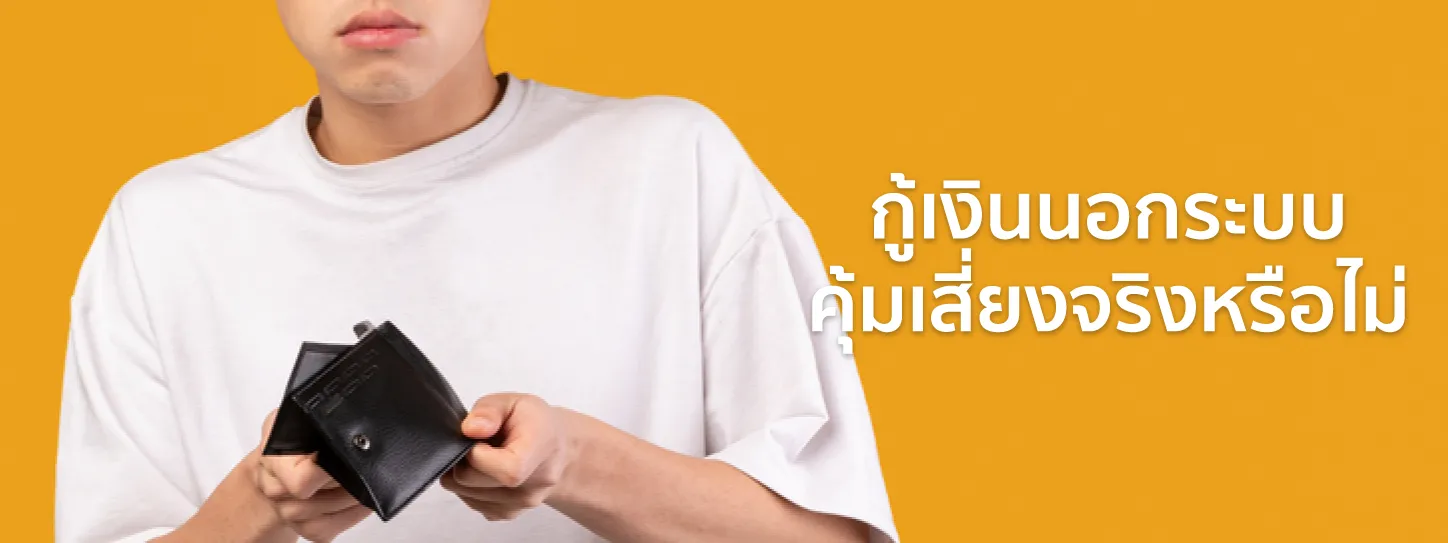 กู้เงินนอกระบบ