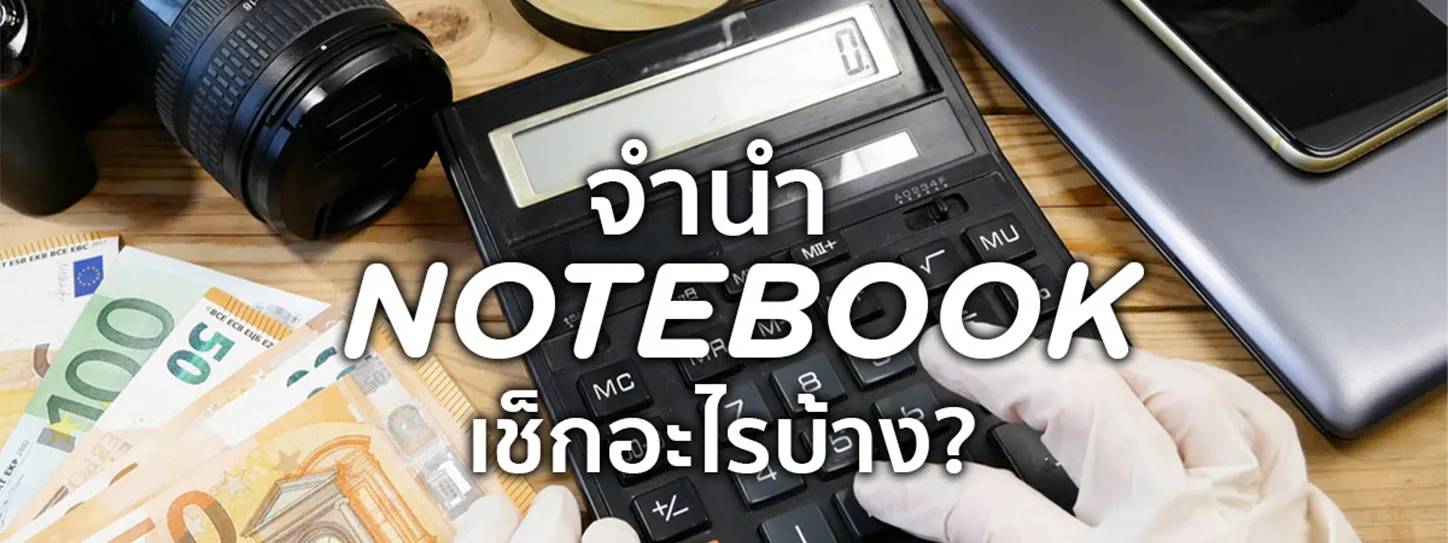 จํานําโน๊ตบุ๊ค