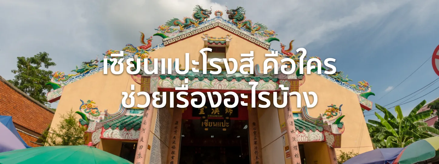 เซียนแปะโรงสี