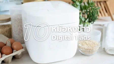 หม้อหุงข้าวดิจิตอลเล็ก 1 ลิตร