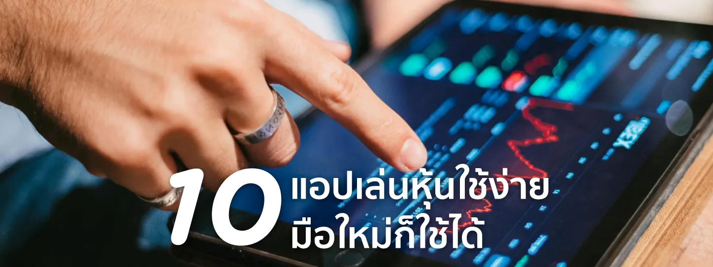เทรดหุ้น แอพ ไหนดี