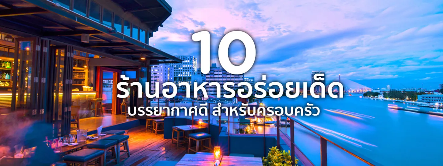 ร้านอาหาร บรรยากาศดี